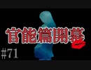 かまいたちの夜2を実況プレイ！#71【官能編】