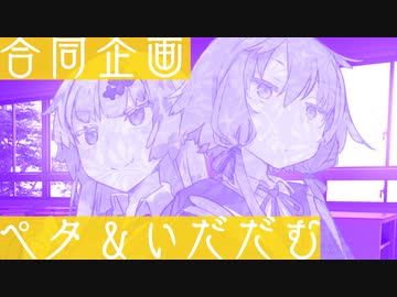 【ペタ＆いだだむ合同】おまじないノート【VOICEROID劇場】