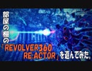 部屋の棚の「REVOLVER360 RE:ACTOR」を遊んでみた。