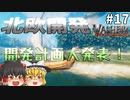 【Valheim】マルチプレー導入!? 開発計画大発表！北欧開発 #017【ゆっくり実況】