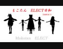 【東方MMD】もこたん　ELECT日和（2本仕立て）