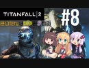 【TITANFALL2】きりたんは闘争を求める#8【VOICEROID実況】