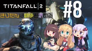 【TITANFALL2】きりたんは闘争を求める#8【VOICEROID実況】