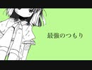最強のつもり/鏡音レン