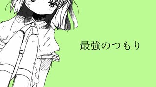 最強のつもり/鏡音レン