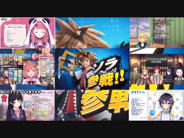 『にじさんじの反応』スマブラSP ソラ参戦で絶叫するライバー達