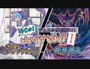 【遊戯王】今じゃ！デュエルを動画に！Part４６ですとも！【デュエルですとも関東支部】