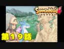＃１９【実況】小さな勇気【サモンナイト４】