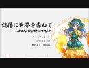 【東方アレンジ】偶像に世界を委ねて ~Idoratrize World【ピコピコロック】