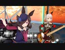 【MMDウマ娘】ライス　真ウマぴょいバンド結成　わがままジュリエット(on vocal)