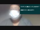 ワクチンに毒は入っているのか!?  仮説でズバリ答えます!!　　　　