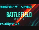 バトルフィールド2042　PS4　βテスト　Battlefield 2042 ♯1　加齢た声でゲームを実況