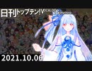 日刊トップテン！VOCALOID＆something【日刊ぼかさん2021.10.06】