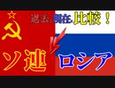 比較すると見えるかつての超大国の現状　ソ連とロシア　【VOICEROID解説】