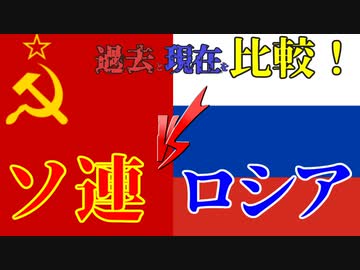比較すると見えるかつての超大国の現状　ソ連とロシア　【VOICEROID解説】