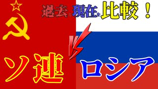 比較すると見えるかつての超大国の現状　ソ連とロシア　【VOICEROID解説】