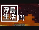 浮島 生活(？) #23 [ゆっくりMinecraft実況]
