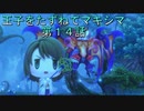 【WOFF実況】王子をたずねてマキシマ　第１４話