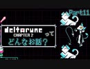 [実況]DELTARUNE Cp2ってどんなお話？ Part11