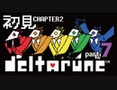 【DELTARUNE】chapter2初見実況　豪華絢爛、クイーンの『館』探索【#2-7】