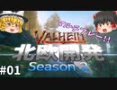 【Valheim】マルチプレー終了の危機!? 開発計画大変更！北欧開発 Season2 #01【ゆっくり実況】