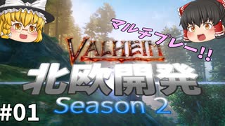 【Valheim】マルチプレー終了の危機!? 開発計画大変更！北欧開発 Season2 #01【ゆっくり実況】