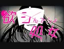 欲シんでシょ処女  /  初音ミク
