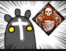 【Dead by Daylight】兎に角DbD part112【ゆっくり実況】
