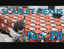 【SCARLET NEXUS】脳力者生活　No.29