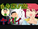 【アニメ】自分探しの旅は何故ヤバイか小学生が解説！