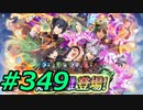 FEヒーローズ微微微課金ゆるグダ実況プレイ349ターン