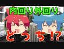 【アニメ】山手線の内回り外回りよくわかんない人～
