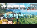 【Valheim】本拠地決定、ポータルネットワークを作ろう！北欧開発 Season2 #02【ゆっくり実況】