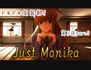 【Doki Doki Literature Club!】フルボイス！(?)全キャラ声をあてて実況してみた！ 第3夜part3～JustMonika.真実編～【DDLC】