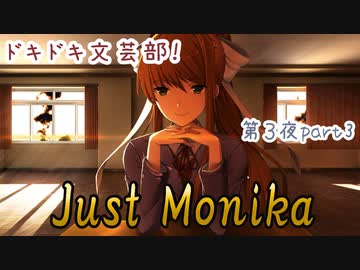 【Doki Doki Literature Club!】フルボイス！(?)全キャラ声をあてて実況してみた！ 第3夜part3～JustMonika.真実編～【DDLC】