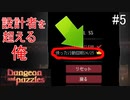 頭を使ってダンジョンを攻略するドハマりするゲーム‼【ダンジョンとパズル】＃5