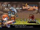 ファイアーエムブレム封印の剣　泣いて馬謖を斬る　Part21【制限プレイ】