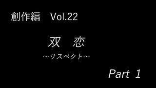 こんな話はどうでショー　創作編　Vol.22「双恋～リスペクト～ Part１」