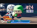 【二人実況】あー無性に甲子園優勝したい#24【eBASEBALLパワフルプロ野球2020/栄冠ナイン】