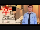 【CoC】幸福な悪夢の夜(2/8)【実卓リプレイ】