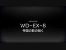WD-EX-8強襲を背景に雑談する動画