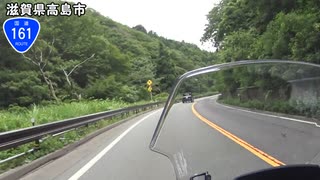 【バイク車載】国道161号線　その３(高島～敦賀)