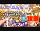 【＃ブルアカ】船上のバニーチェイサーChallenge 01「ロイヤルゾーン」攻略