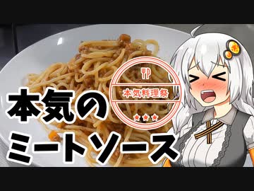 【本気料理祭】本気のミートソーススパゲティ【VOICEROIDキッチン】