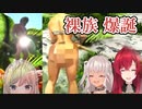 ARK世界で露出狂になるアンジュ・カトリーナ