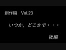 こんな話はどうでショー　創作編　Vol.23「いつか、どこかで…後編」