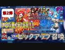 第２弾が来た！半額で引ける炎＆水ピックアップ召喚！　ブレイブフロンティレゾナ番外編＃１