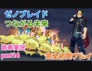 □■ゼノブレイドつながる未来を初見実況プレイ part14【姉弟実況】