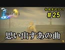 【初見実況】キスを知らない世界一ピュアな男がプレイするゲーム part25【FINAL FANTASY X】