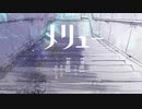 メリュー 歌ってみた / 甘愛まいな